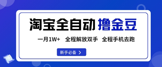 淘宝菜鸟全自动撸金豆，轻松月入1W+，全程手机去跑，操作简单【揭秘】-桀创项目掘金社