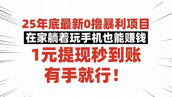 25年底最新0撸暴利项目，在家躺着玩手机也能赚钱，1元提现秒到账，有手…-桀创项目掘金社