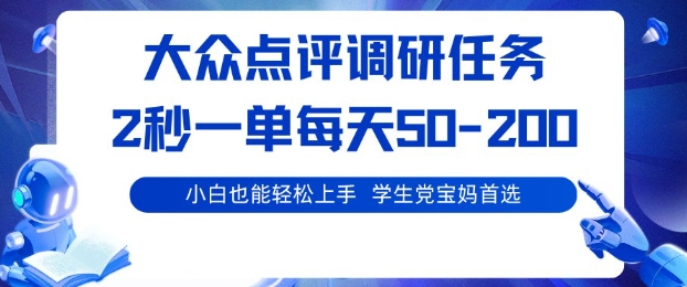 大众点评调研，电脑任务，2秒一单每天50-2张，学生党宝妈首选【揭秘】-桀创项目掘金社