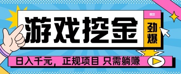 【劲爆】游戏自动掘金项目，日入1k+，正规项目只需躺賺【揭秘】-桀创项目掘金社