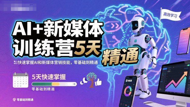 AI+新媒体训练营,5天快速掌握AI和新媒体营销技能,零基础到精通-桀创项目掘金社