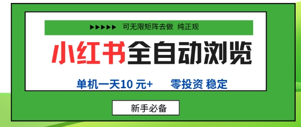 小红书全自动浏览项目，零投资，全程手机去跑，单账号一天10米+，可无限矩阵去做【揭秘】-桀创项目掘金社