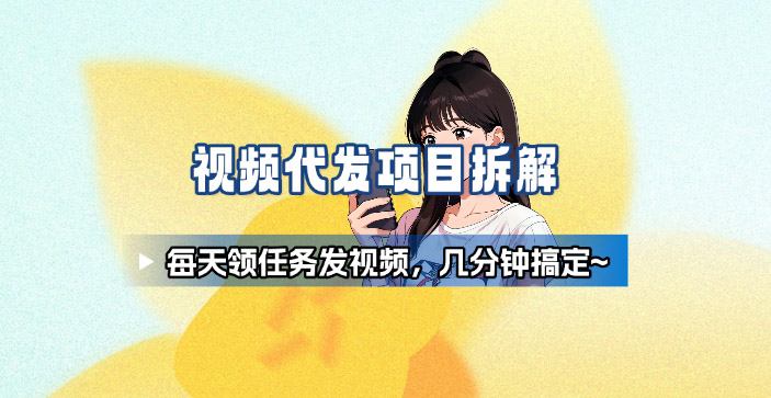 新手副业首选！视频代发接单，领任务发视频，长期稳定不费劲儿-桀创项目掘金社
