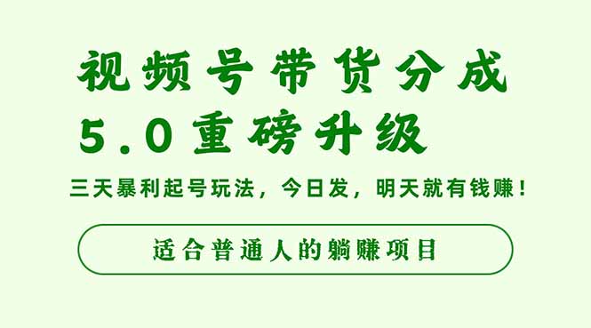 视频号带货分成5.0重磅升级,三天暴利起号玩法,今日发,明天就有钱赚...-桀创项目掘金社