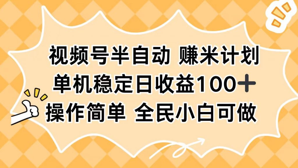 视频号半自动赚米计划,单机稳定日收益100+,操作简单可批量操作-桀创项目掘金社