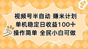 视频号半自动赚米计划，单机稳定日收益100+，操作简单可批量操作-桀创项目掘金社