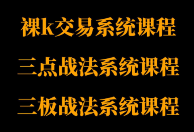 半山猎人三套系统课程(裸K体系、三点体系、三板体系)-桀创项目掘金社
