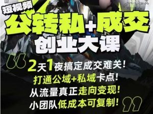 短视频公转私+成交创业大课9月6-7日杭州2天1夜线下课,搞定成交难关,打通公域+私域卡点-桀创项目掘金社