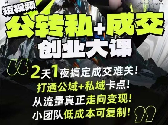 短视频公转私+成交创业大课9月6-7日杭州2天1夜线下课,搞定成交难关,打通公域+私域卡点-桀创项目掘金社