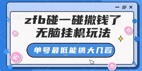 zfb碰一碰撒钱了，无脑挂机玩法，单号最低能搞大几张【揭秘】-桀创项目掘金社
