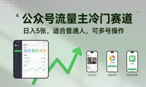 公众号流量主冷门赛道,日入5张,适合普通人,可多号操作-桀创项目掘金社