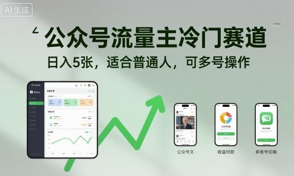 公众号流量主冷门赛道，日入5张，适合普通人，可多号操作-桀创项目掘金社