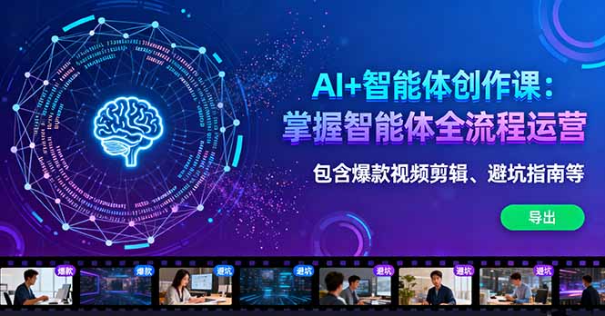 AI+智能体创作课：掌握智能体全流程运营。包含爆款视频剪辑、避坑指南等-桀创项目掘金社