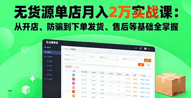 无货源单店月入2万实战课：从开店、防骗到下单发货、售后等基础全掌握-桀创项目掘金社