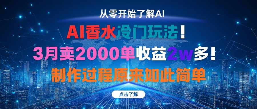 AI香水冷门玩法！3月卖2000单收益2w多！制作过程原来如此简单-桀创项目掘金社