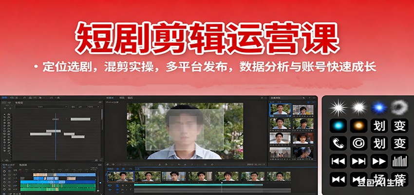 短剧剪辑运营课:定位选剧,混剪实操,多平台发布,数据分析与账号快速成长-桀创项目掘金社