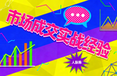 市场成交实战经验-桀创项目掘金社