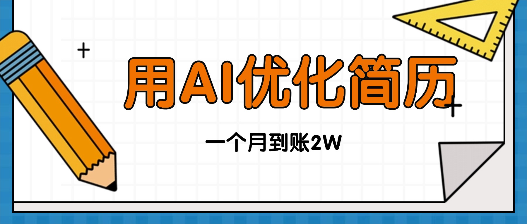 今年找工作难，单子做不完，用AI优化简历，稳定月入2万-桀创项目掘金社