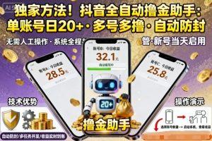 独家方法！最新抖音系列全自动挂G撸金助手，单账号一天20+，多号多撸，自动防封【揭秘】-桀创项目掘金社
