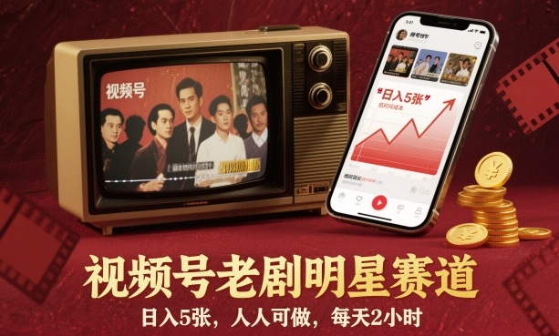 视频号老剧明星赛道,日入5张,人人可做,每天2小时-桀创项目掘金社