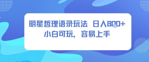 0成本短视频赛道，明星哲学玩法日入8张+小白可玩，容易上手-桀创项目掘金社
