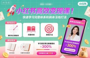 小红书高效变现课,快速学习小红书完整体系和具体落地打法-桀创项目掘金社