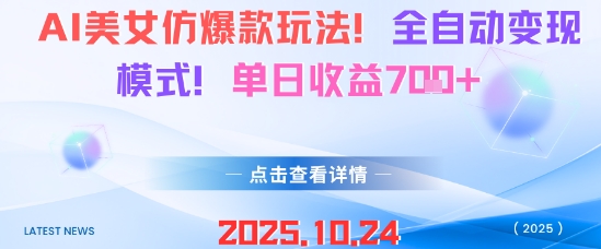 AI美女仿爆款玩法，全自动变现模式，单日收益7张+-桀创项目掘金社