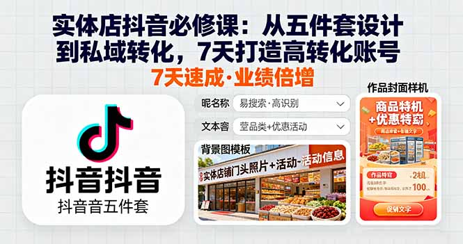 实体店抖音必修课：从五件套设计到私域转化，7天打造高转化账号-桀创项目掘金社