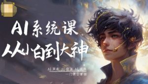 AI系统课程,从小白到大神系统学AI,AI声音-AI绘画-AI视频一门课全掌握-桀创项目掘金社