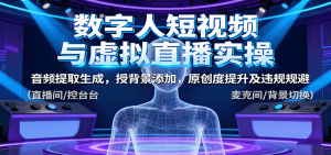 数字人短视频与虚拟直播实操,音频提取生成,背景添加,原创度提升及违规规避-桀创项目掘金社