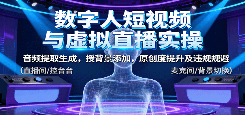 数字人短视频与虚拟直播实操，音频提取生成，背景添加，原创度提升及违规规避-桀创项目掘金社