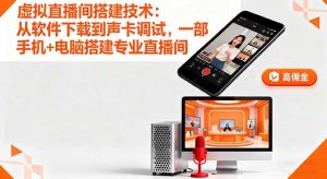 虚拟直播间搭建技术:从软件下载到声卡调试,一部手机+电脑搭建专业直播间-桀创项目掘金社