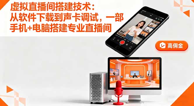 虚拟直播间搭建技术：从软件下载到声卡调试,一部手机+电脑搭建专业直播间-桀创项目掘金社