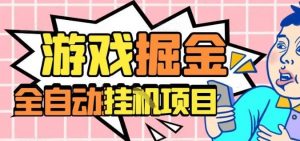 外服热门游戏搬砖,全自动升级打金无脑操作,月入过1W+,长期稳定副业好项目【揭秘】-桀创项目掘金社