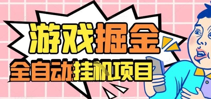 外服热门游戏搬砖，全自动升级打金无脑操作，月入过1W+，长期稳定副业好项目【揭秘】-桀创项目掘金社