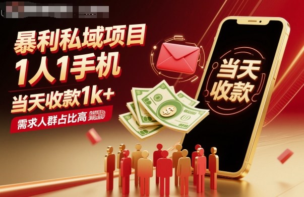 暴利私域项目1人1手机，当天收款1k+，需求人群占比高，当天就能见到钱-桀创项目掘金社