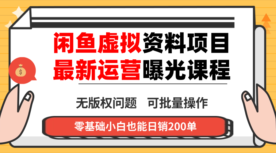 闲鱼虚拟资料最新变现玩法，一人多店无需囤货，多管道收益独家玩法…-桀创项目掘金社