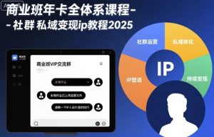 商业班年卡全体系课程-社群私域变现ip教程2025-桀创项目掘金社