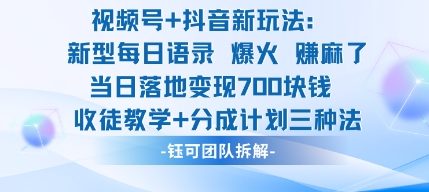 视频号加抖音新玩法：爆火新型每日语录，收徒教学加分成计划，三种变现玩法，当日变现7张-桀创项目掘金社