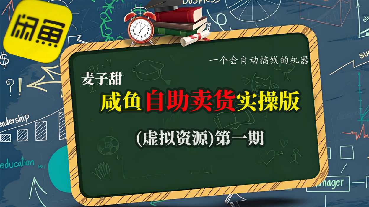 麦子甜咸鱼自助卖货实操版(虚拟资源)一个会自动搞钱的机器-桀创项目掘金社
