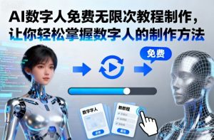 AI数字人免费无限次教程制作，让你轻松掌握数字人的制作方法-桀创项目掘金社