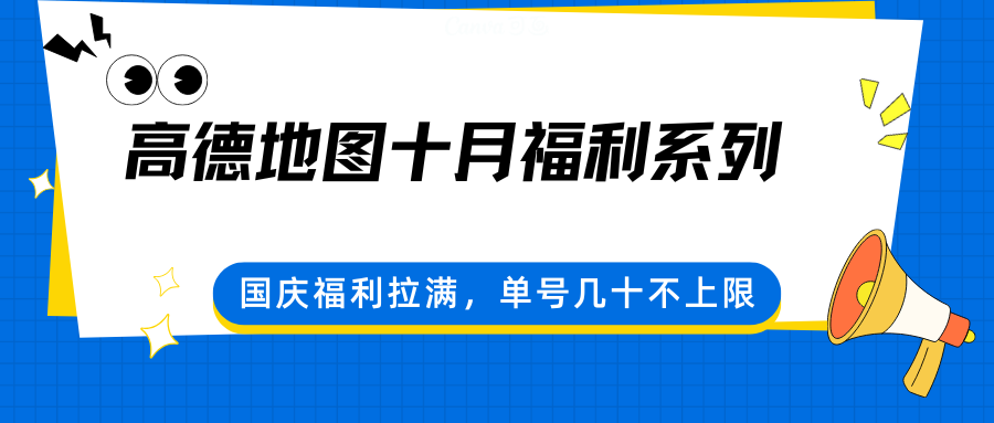 高德地图十月福利系列，国庆福利拉满，单号几十不上限-桀创项目掘金社