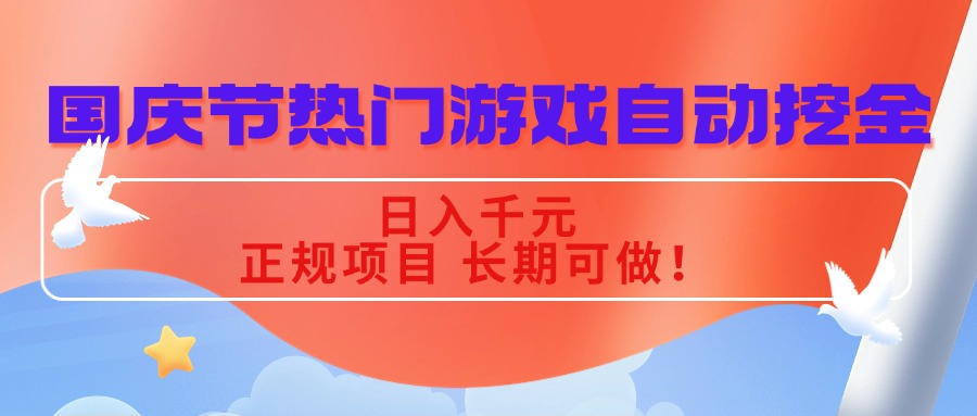国庆节热门游戏自动挖金，日入千元，正规项目 长期可做！-桀创项目掘金社
