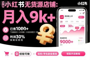 小红书无货源店铺项目,简单易上手,月入9k+,保姆级教程-桀创项目掘金社