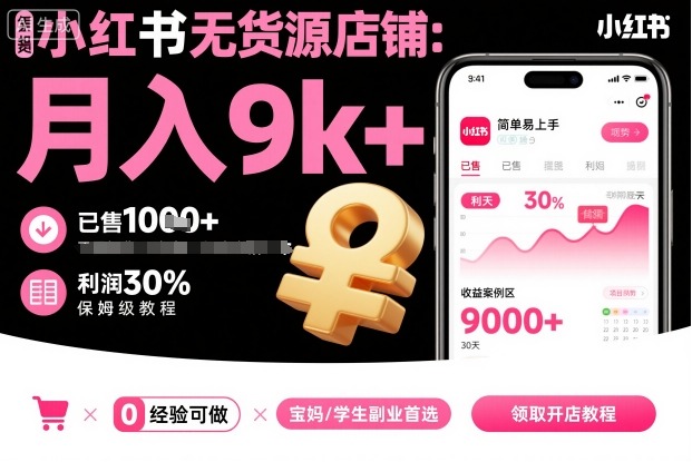 小红书无货源店铺项目，简单易上手，月入9k+，保姆级教程-桀创项目掘金社