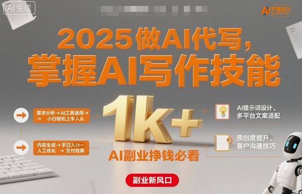 2025做AI代写，掌握AI写作技能，小白轻松上手日入1k+，AI副业挣钱必看-桀创项目掘金社