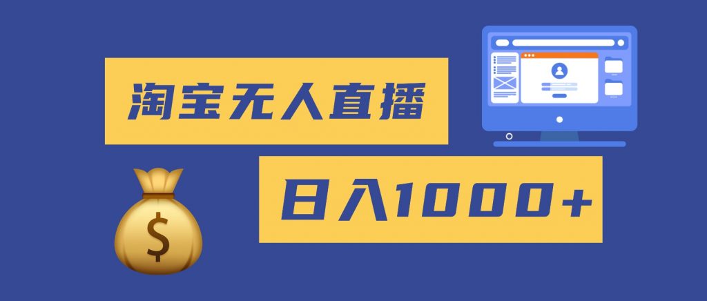 2025最新淘宝无人直播带货，日入1000+，无违规无封号，小白可做，不用...-桀创项目掘金社