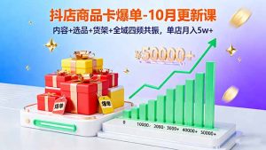 抖店商品卡爆单-10月新课:内容+选品+货架+全域四频共振,单店月入5w+-桀创项目掘金社