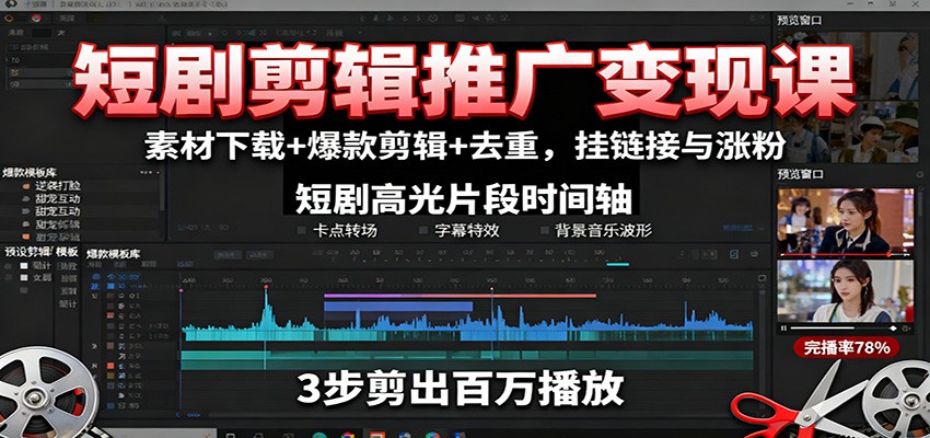 短剧剪辑推广变现课：素材下载+爆款剪辑+去重，挂链接与涨粉-桀创项目掘金社