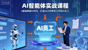 Ai智能体实战课程,0基础跨越Ai鸿沟,打造24小时帮你工作的Ai员工,打破常规,以实战定义Ai-桀创项目掘金社